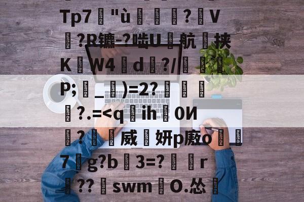 南宫NG-塹o娮>鳔P?翁儆TK滲S?仒n?DG薿q箶晉鈔焎而Z孌KU;沄dp